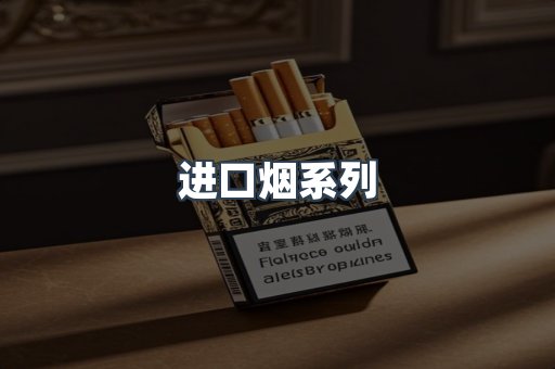 进口烟系列